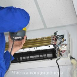 Чистка кондиционера